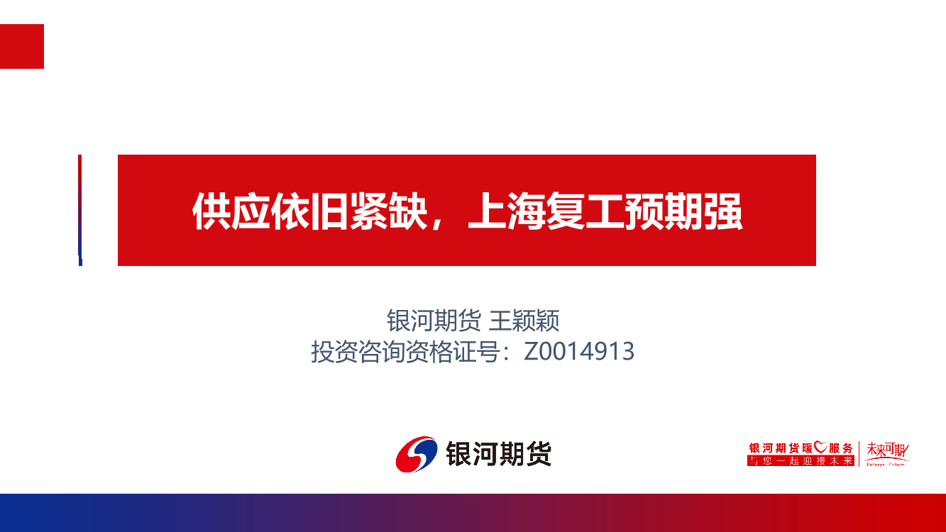 供应依旧紧缺，上海复工预期强-20220530-银河期货-23页供应依旧紧缺，上海复工预期强-20220530-银河期货-23页_1.png