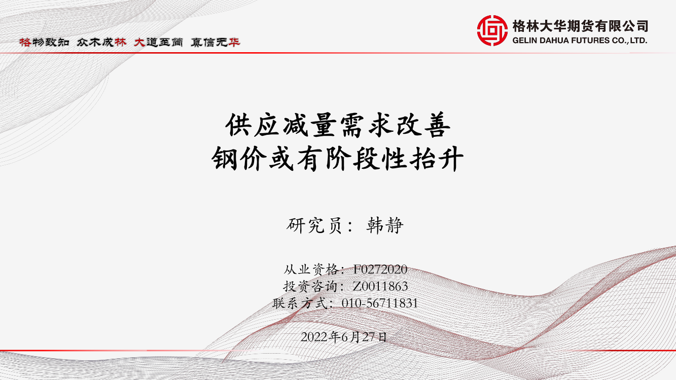 供应减量需求改善，钢价或有阶段性抬升-20220627-格林大华期货-25页供应减量需求改善，钢价或有阶段性抬升-20220627-格林大华期货-25页_1.png