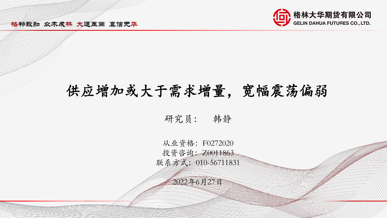 供应增加或大于需求增量，宽幅震荡偏弱-20220627-格林大华期货-20页供应增加或大于需求增量，宽幅震荡偏弱-20220627-格林大华期货-20页_1.png