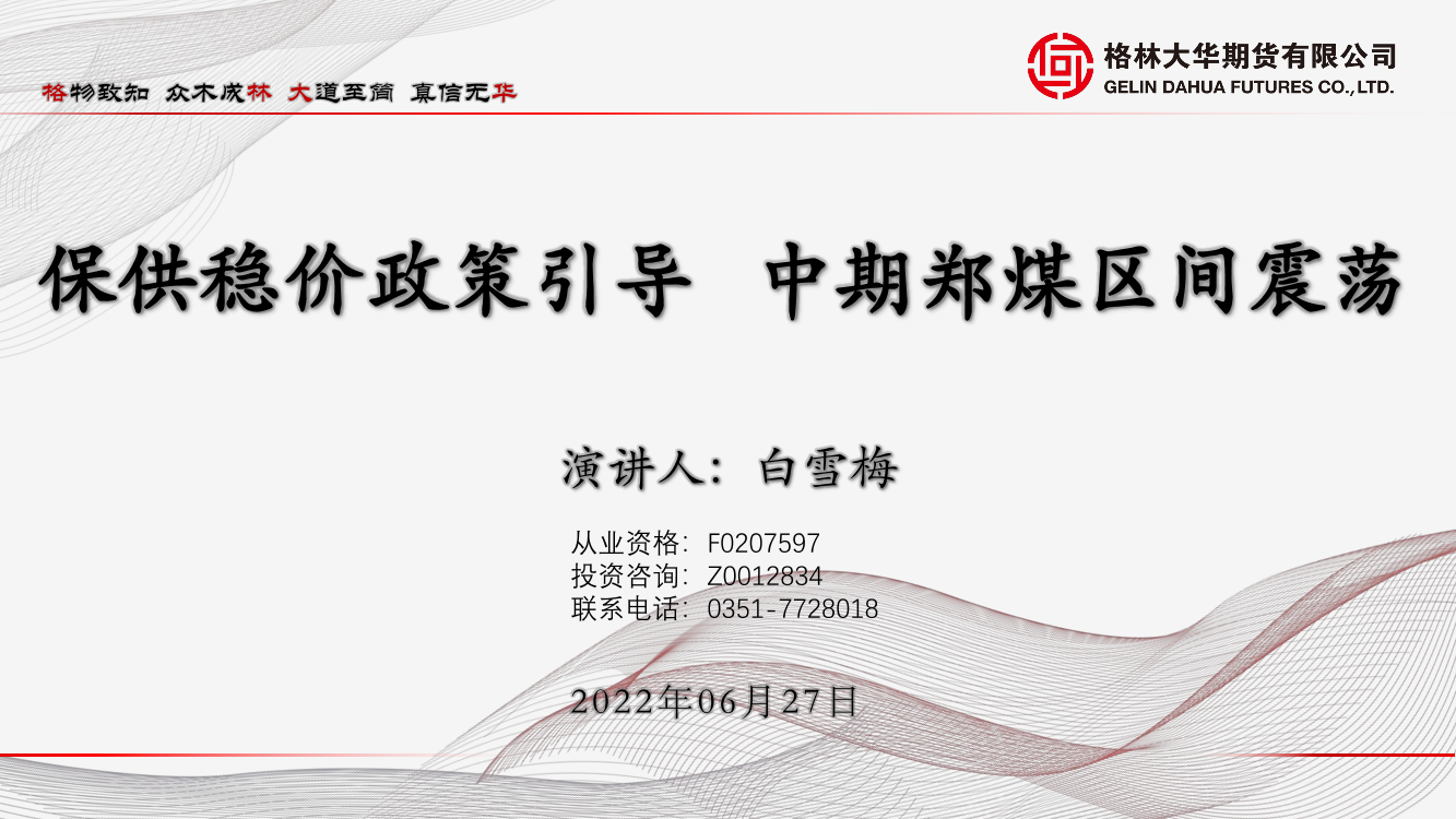 保供稳价政策引导，中期郑煤区间震荡-20220627-格林大华期货-26页保供稳价政策引导，中期郑煤区间震荡-20220627-格林大华期货-26页_1.png