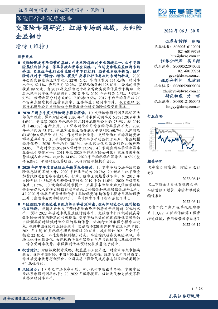 保险Ⅱ行业深度报告：交强险专题研究，红海市场新挑战，头部险企显韧性-20220630-东吴证券-26页保险Ⅱ行业深度报告：交强险专题研究，红海市场新挑战，头部险企显韧性-20220630-东吴证券-26页_1.png