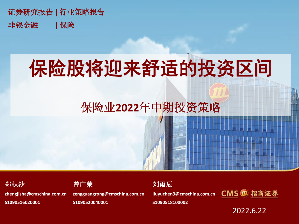 保险行业2022年中期投资策略：保险股将迎来舒适的投资区间-20220622-招商证券-33页保险行业2022年中期投资策略：保险股将迎来舒适的投资区间-20220622-招商证券-33页_1.png