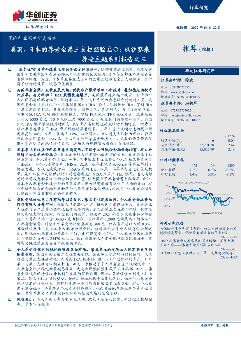 保险行业深度研究报告：养老主题系列报告之三，美国、日本的养老金第三支柱经验启示，以往鉴来-20220622-华创证券-28页保险行业深度研究报告：养老主题系列报告之三，美国、日本的养老金第三支柱经验启示，以往鉴来-20220622-华创证券-28页_1.png