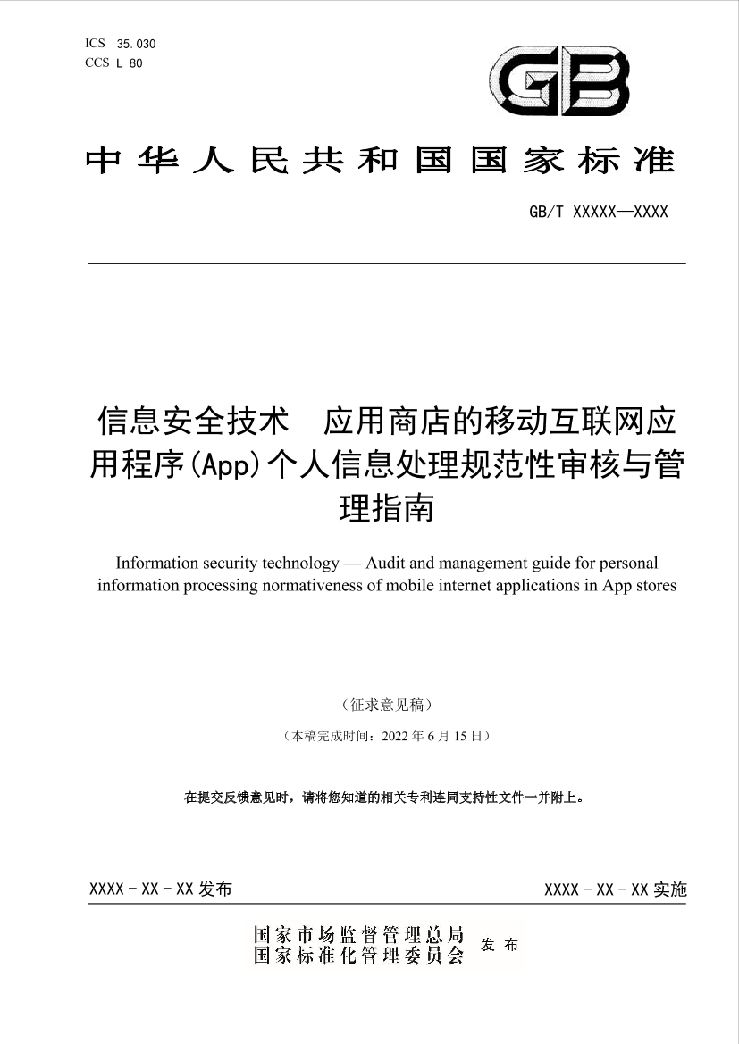 信息技术安全-应用商店的App个人信息处理规范性审核与管理指南-27页信息技术安全-应用商店的App个人信息处理规范性审核与管理指南-27页_1.png