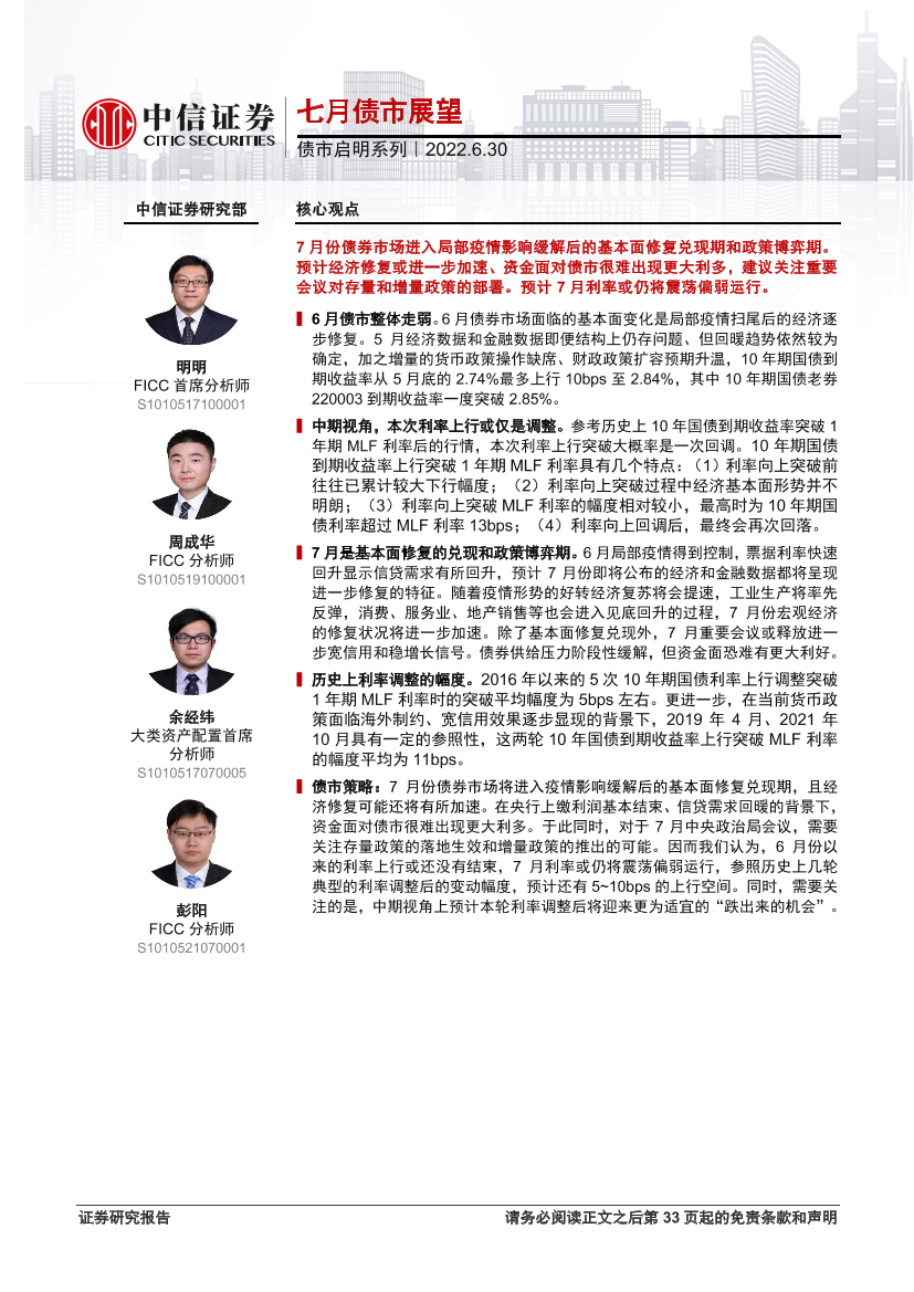 债市启明系列：七月债市展望-20220630-中信证券-34页债市启明系列：七月债市展望-20220630-中信证券-34页_1.png
