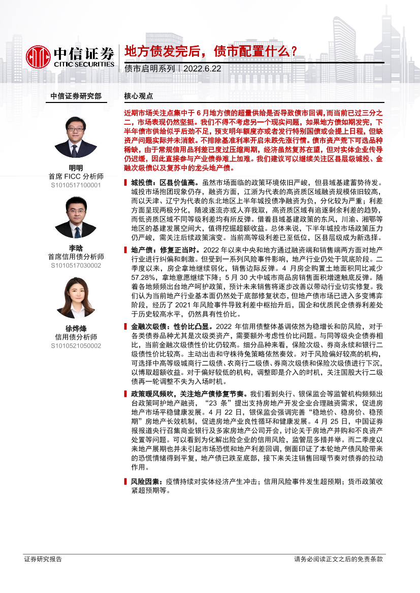 债市启明系列：地方债发完后，债市配置什么？-20220622-中信证券-33页债市启明系列：地方债发完后，债市配置什么？-20220622-中信证券-33页_1.png