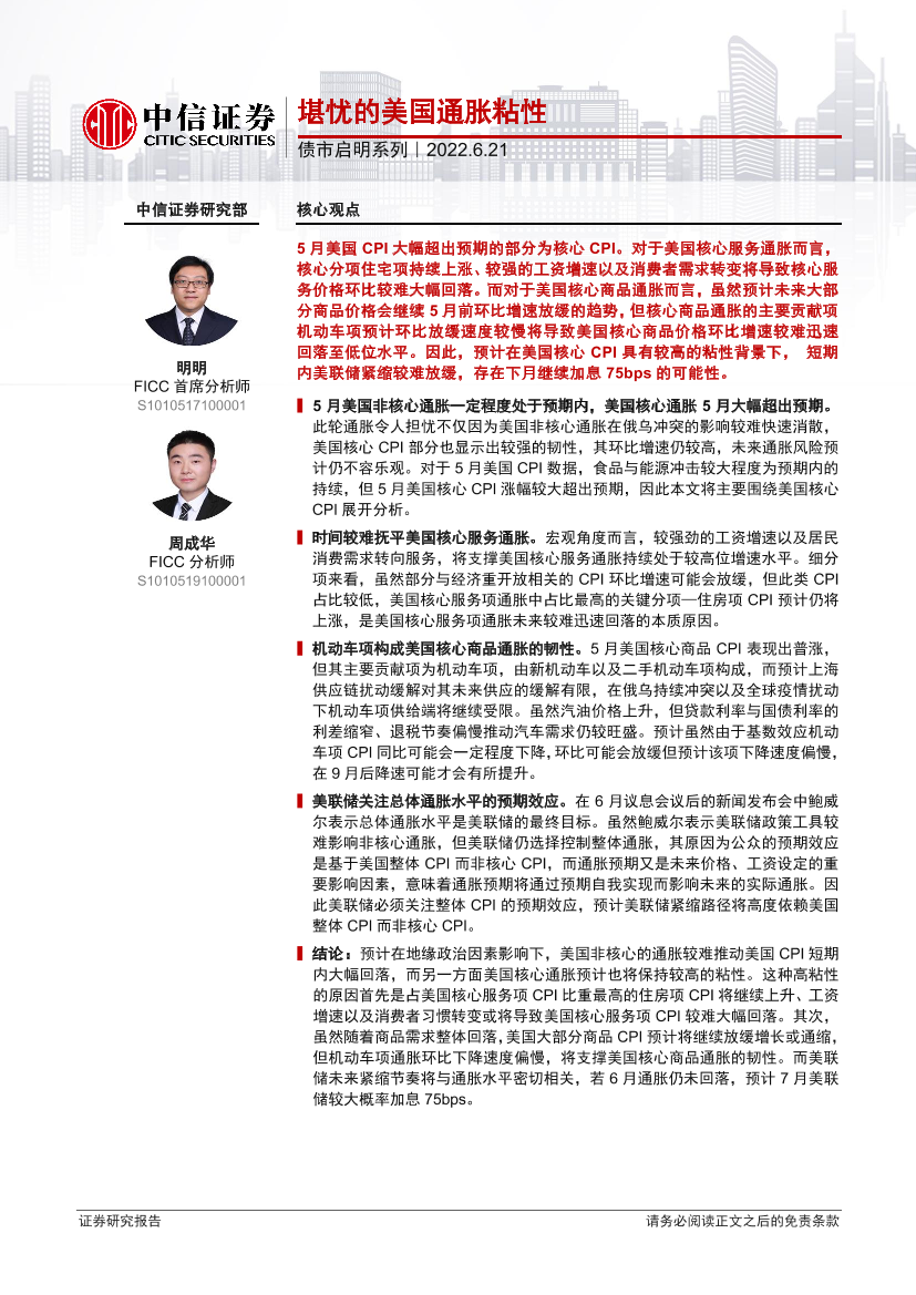 债市启明系列：堪忧的美国通胀粘性-20220621-中信证券-31页债市启明系列：堪忧的美国通胀粘性-20220621-中信证券-31页_1.png