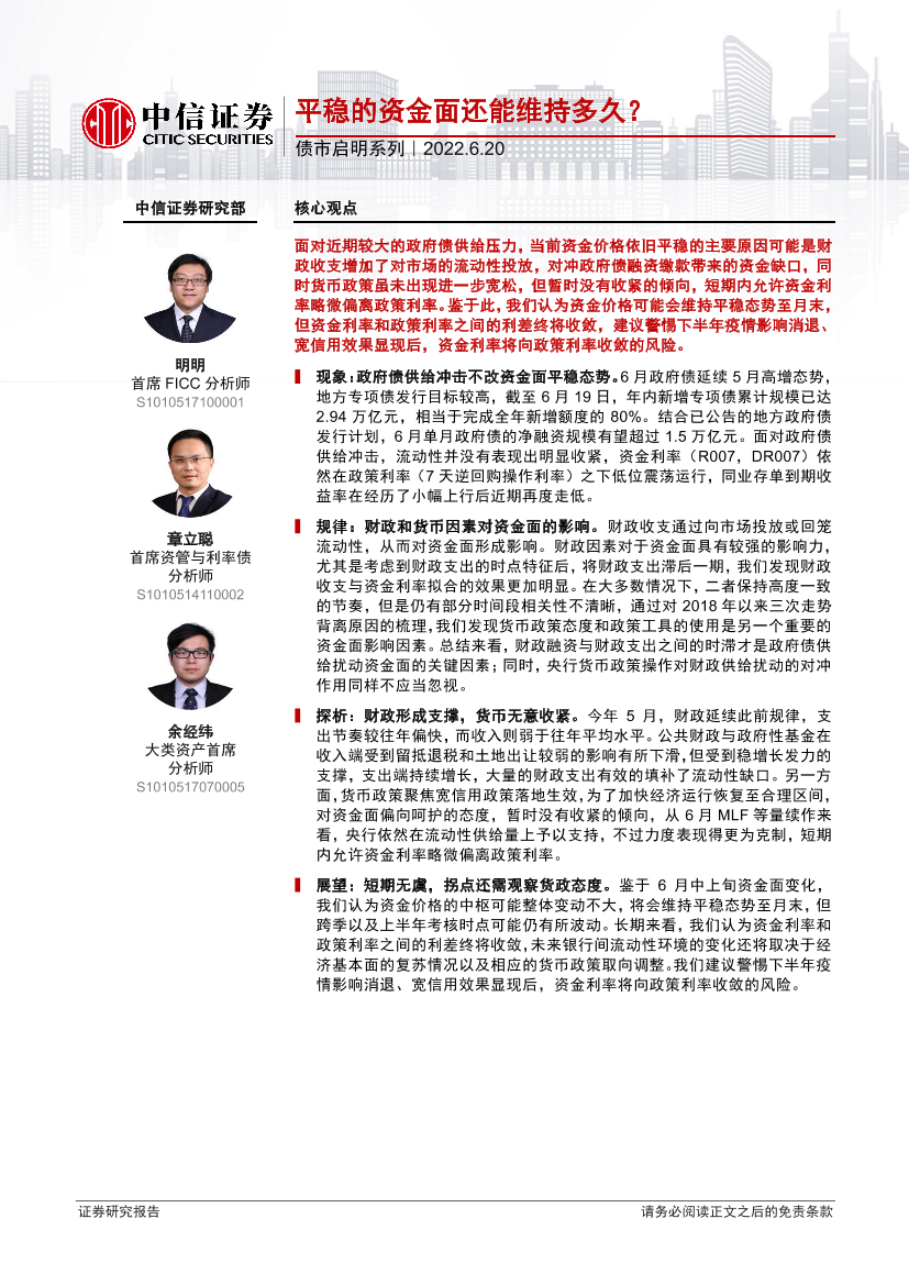 债市启明系列：平稳的资金面还能维持多久？-20220620-中信证券-30页债市启明系列：平稳的资金面还能维持多久？-20220620-中信证券-30页_1.png