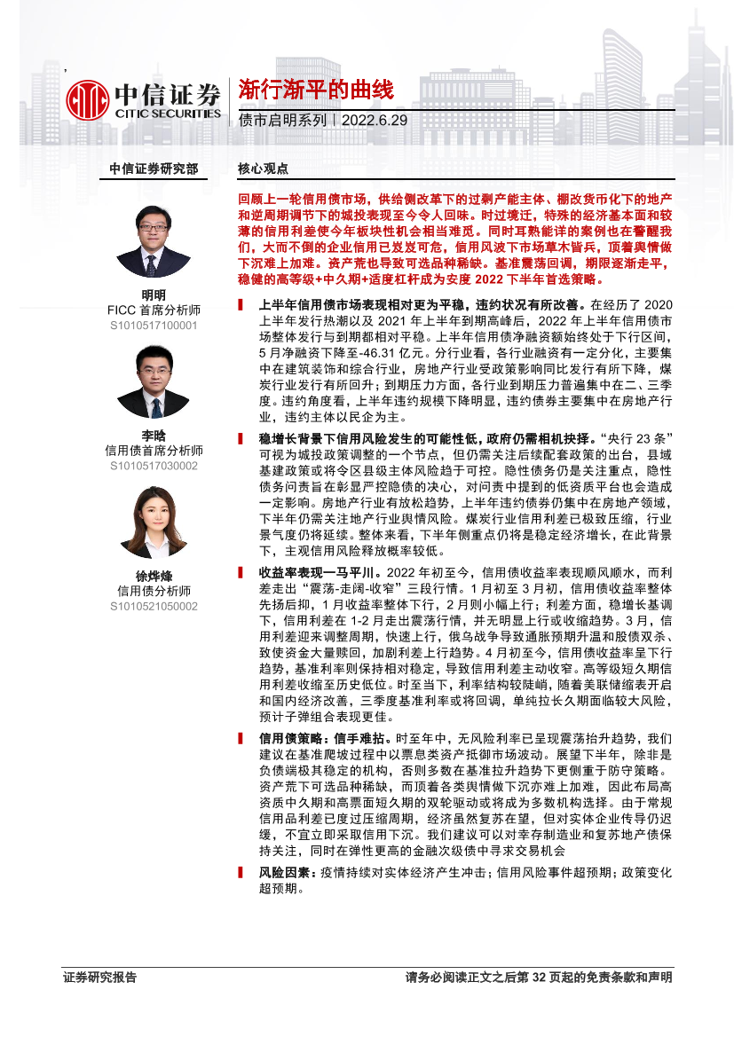 债市启明系列：渐行渐平的曲线-20220629-中信证券-34页债市启明系列：渐行渐平的曲线-20220629-中信证券-34页_1.png