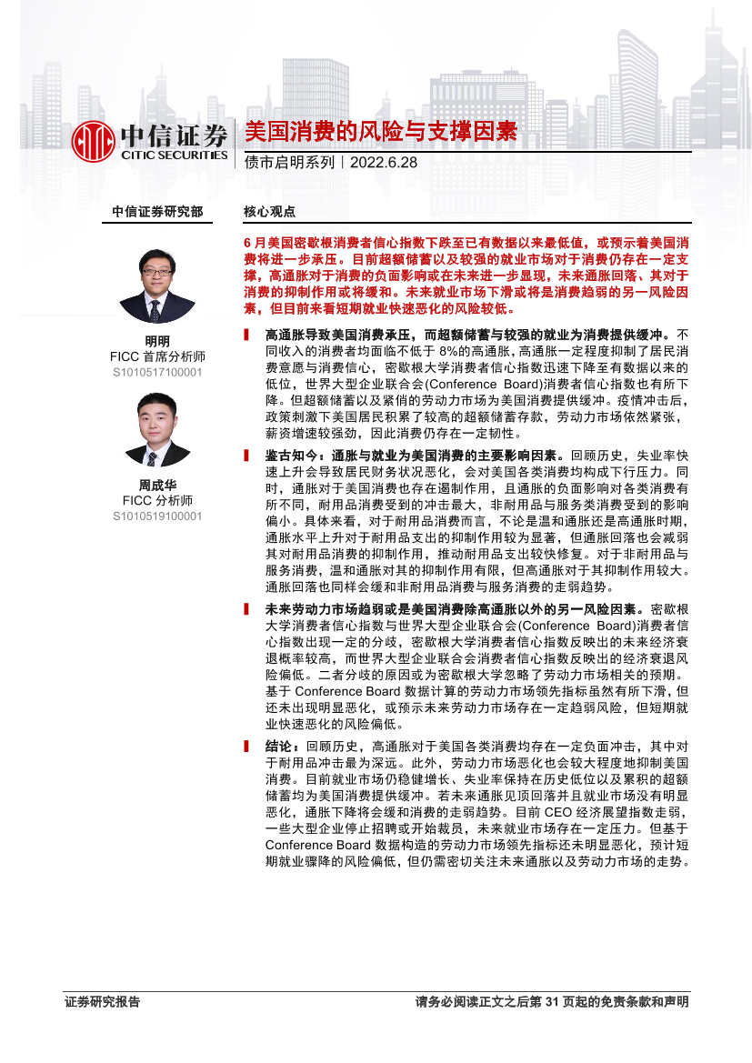 债市启明系列：美国消费的风险与支撑因素-20220628-中信证券-32页债市启明系列：美国消费的风险与支撑因素-20220628-中信证券-32页_1.png