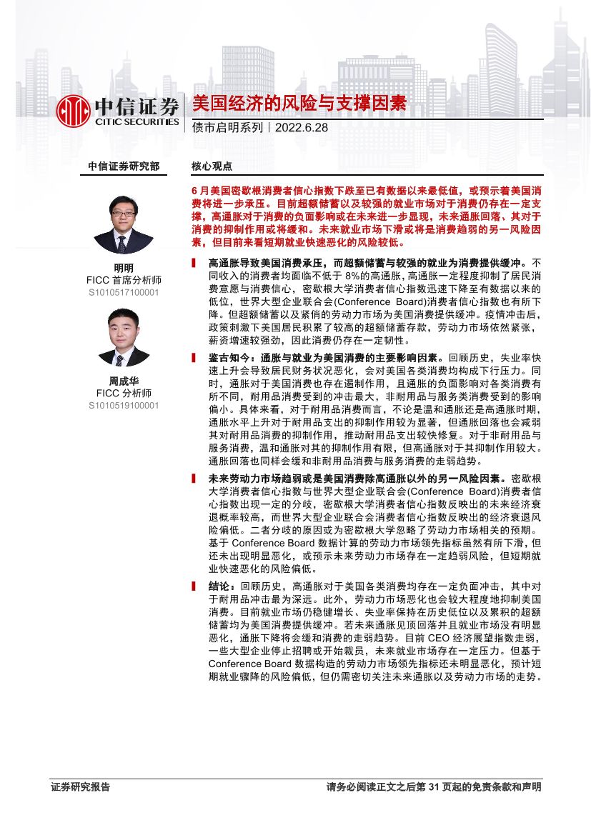 债市启明系列：美国经济的风险与支撑因素-20220628-中信证券-32页债市启明系列：美国经济的风险与支撑因素-20220628-中信证券-32页_1.png