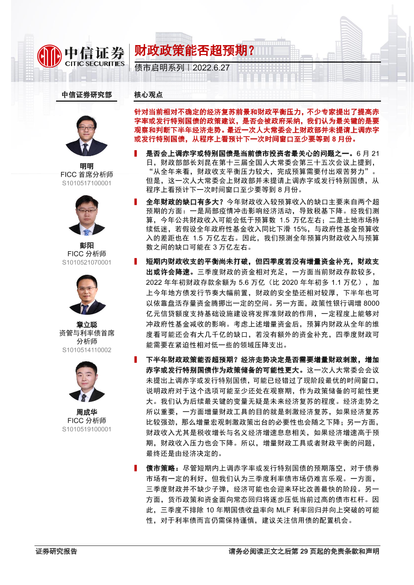 债市启明系列：财政政策能否超预期？-20220627-中信证券-30页债市启明系列：财政政策能否超预期？-20220627-中信证券-30页_1.png