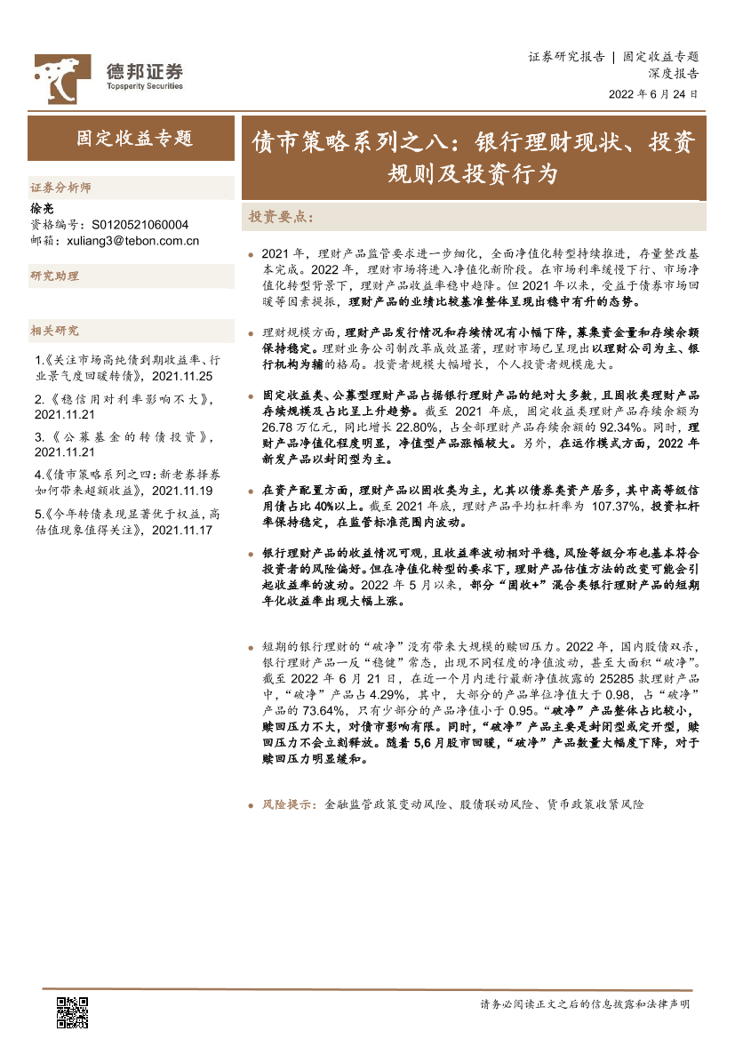 债市策略系列之八：银行理财现状、投资规则及投资行为-20220624-德邦证券-29页债市策略系列之八：银行理财现状、投资规则及投资行为-20220624-德邦证券-29页_1.png