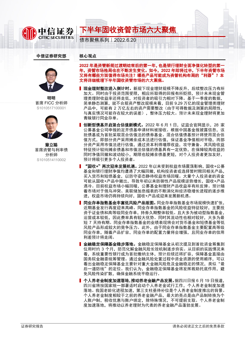 债市聚焦系列：下半年固收资管市场六大聚焦-20220620-中信证券-39页债市聚焦系列：下半年固收资管市场六大聚焦-20220620-中信证券-39页_1.png