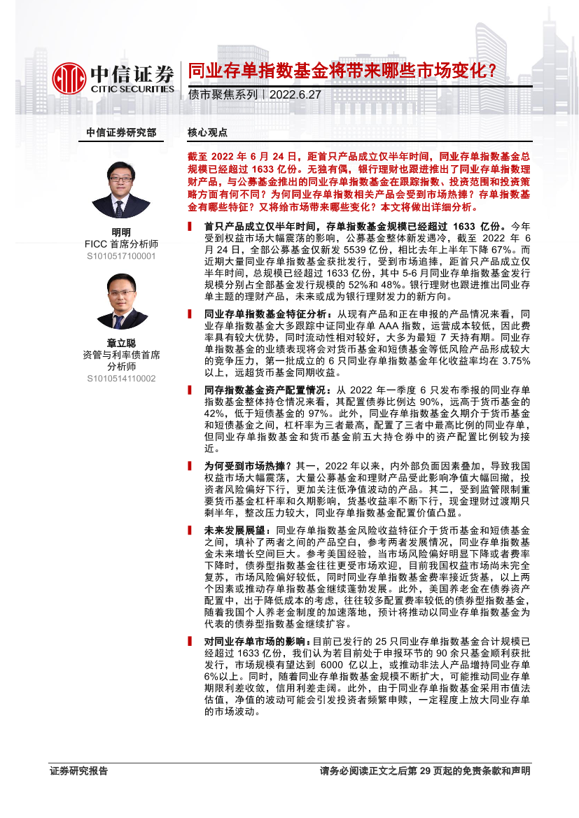 债市聚焦系列：同业存单指数基金将带来哪些市场变化？-20220627-中信证券-30页债市聚焦系列：同业存单指数基金将带来哪些市场变化？-20220627-中信证券-30页_1.png