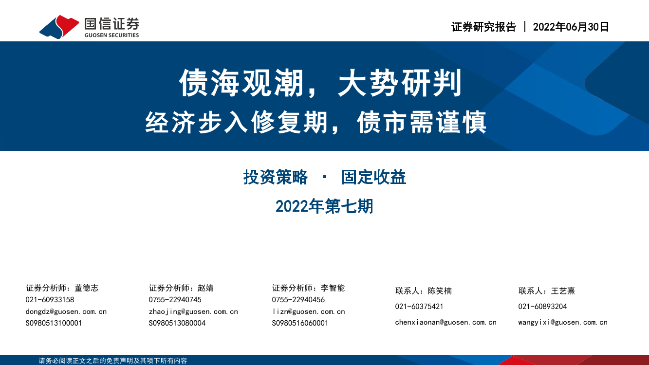 债海观潮，大势研判，经济步入修复期，债市需谨慎-20220630-国信证券-68页债海观潮，大势研判，经济步入修复期，债市需谨慎-20220630-国信证券-68页_1.png