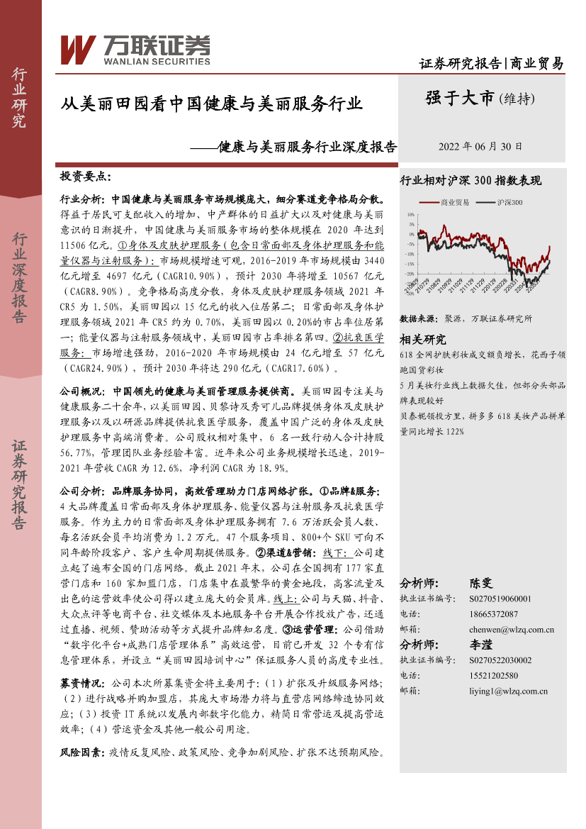 健康与美丽服务行业深度报告：从美丽田园看中国健康与美丽服务行业-20220630-万联证券-23页健康与美丽服务行业深度报告：从美丽田园看中国健康与美丽服务行业-20220630-万联证券-23页_1.png