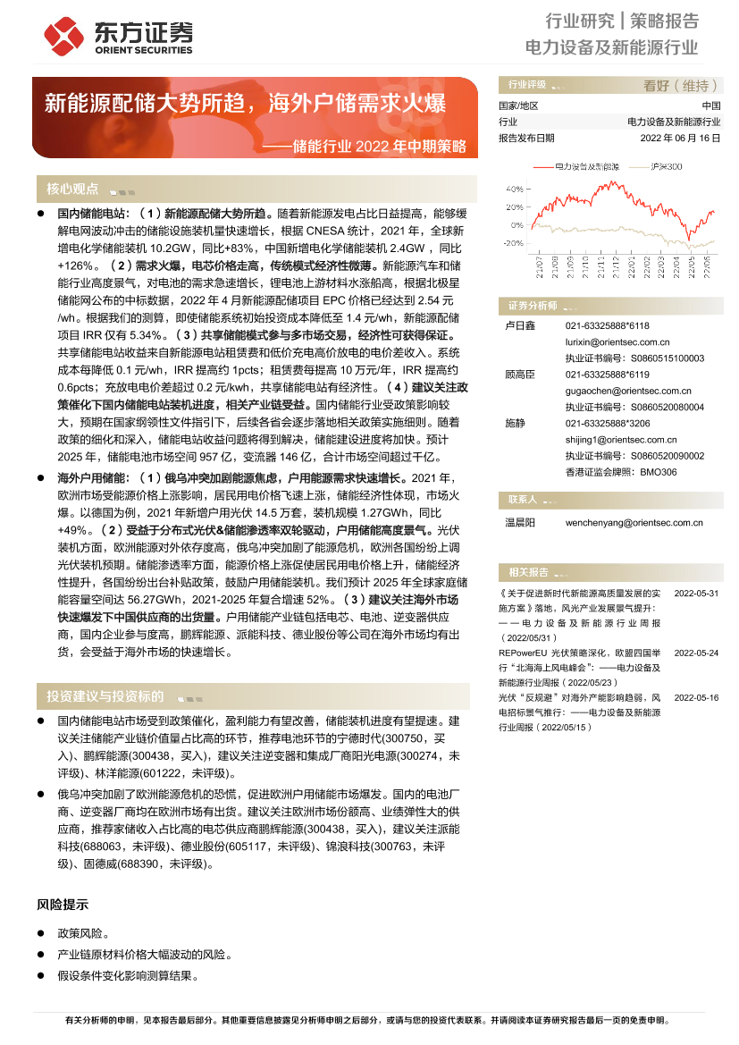储能行业2022年中期策略：新能源配储大势所趋，海外户储需求火爆-20220616-东方证券-22页储能行业2022年中期策略：新能源配储大势所趋，海外户储需求火爆-20220616-东方证券-22页_1.png