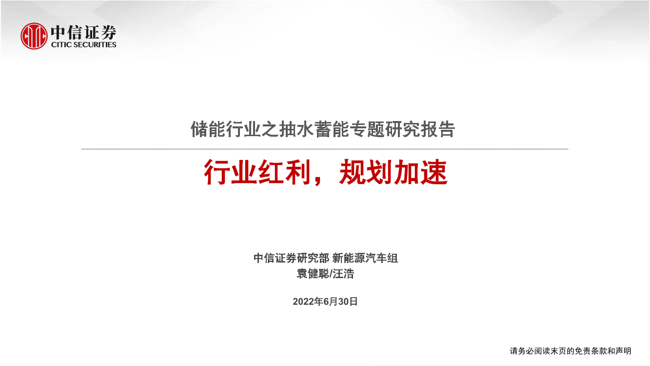 储能行业之抽水蓄能专题研究报告：行业红利，规划加速-20220630-中信证券-22页储能行业之抽水蓄能专题研究报告：行业红利，规划加速-20220630-中信证券-22页_1.png