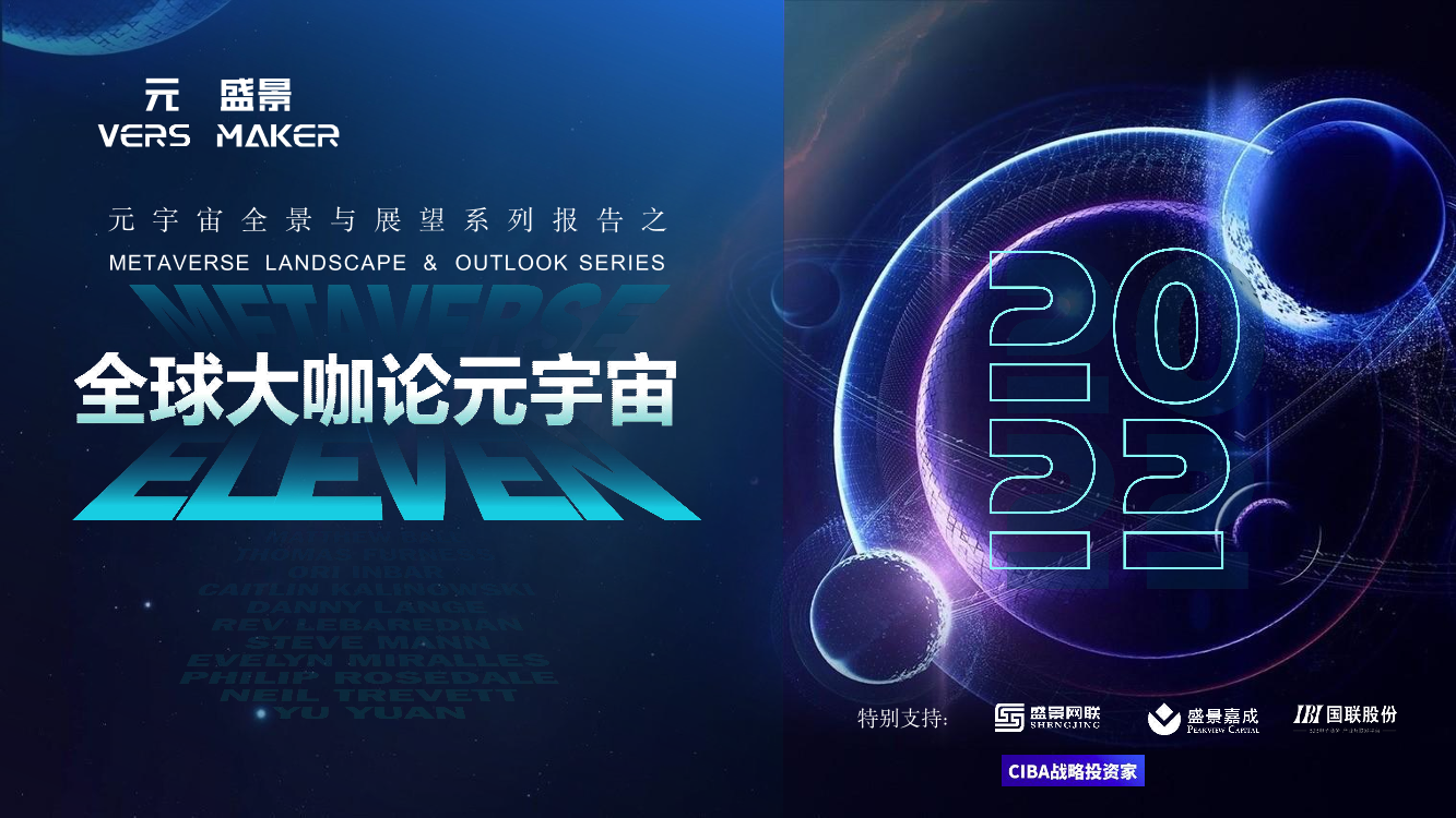 元宇宙全景与展望系列报告之全球大咖论元宇宙-元创盛景-2022-56页元宇宙全景与展望系列报告之全球大咖论元宇宙-元创盛景-2022-56页_1.png