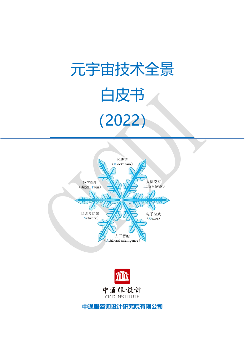 元宇宙技术全景白皮书-80页元宇宙技术全景白皮书-80页_1.png