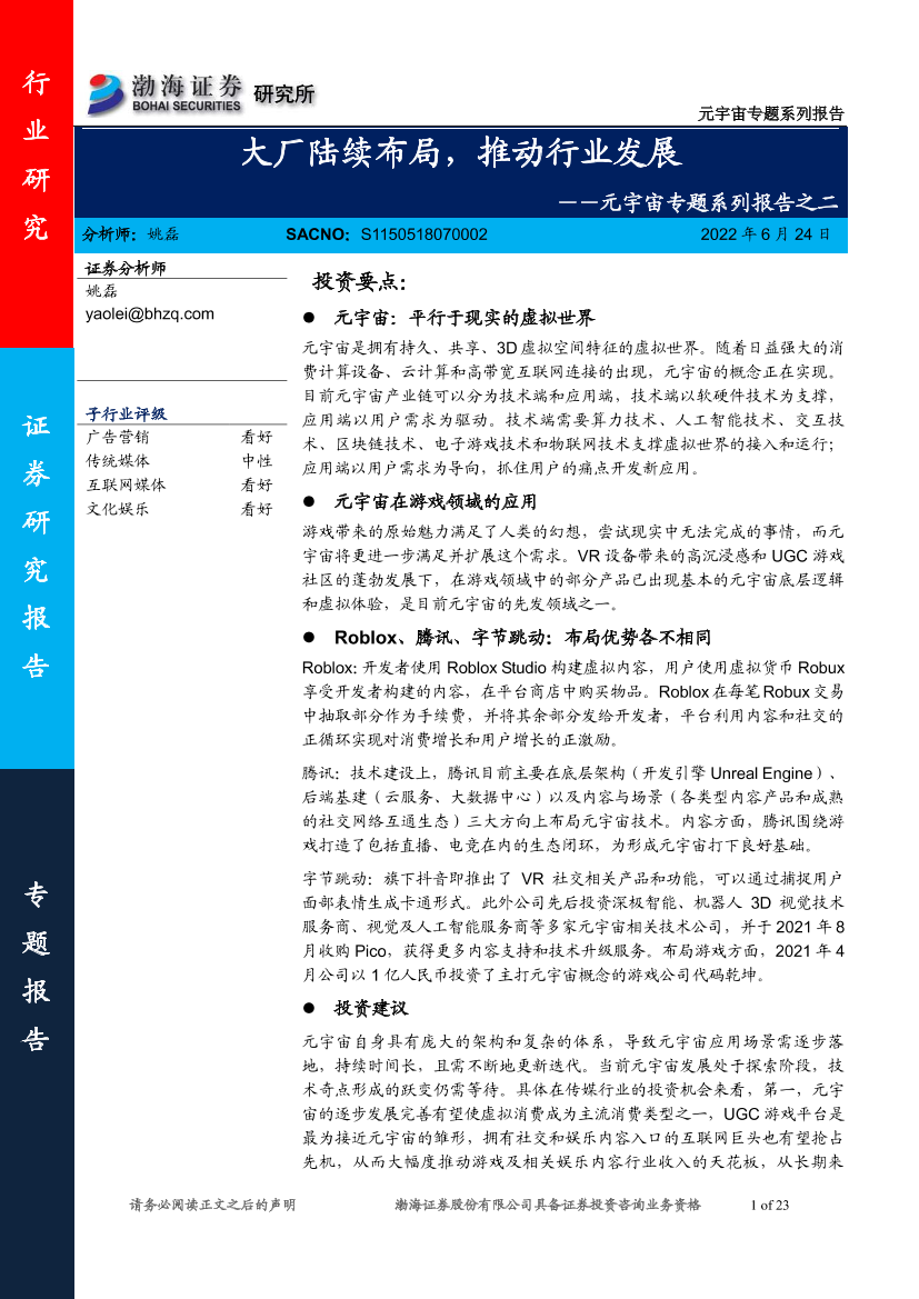 元宇宙行业专题系列报告之二：大厂陆续布局，推动行业发展-20220624-渤海证券-23页元宇宙行业专题系列报告之二：大厂陆续布局，推动行业发展-20220624-渤海证券-23页_1.png