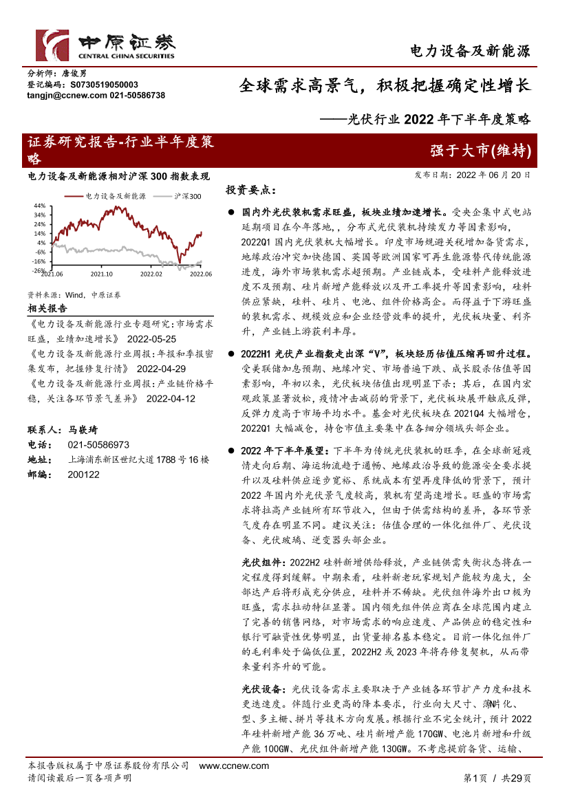 光伏行业2022年下半年度策略：全球需求高景气，积极把握确定性增长-20220620-中原证券-29页光伏行业2022年下半年度策略：全球需求高景气，积极把握确定性增长-20220620-中原证券-29页_1.png