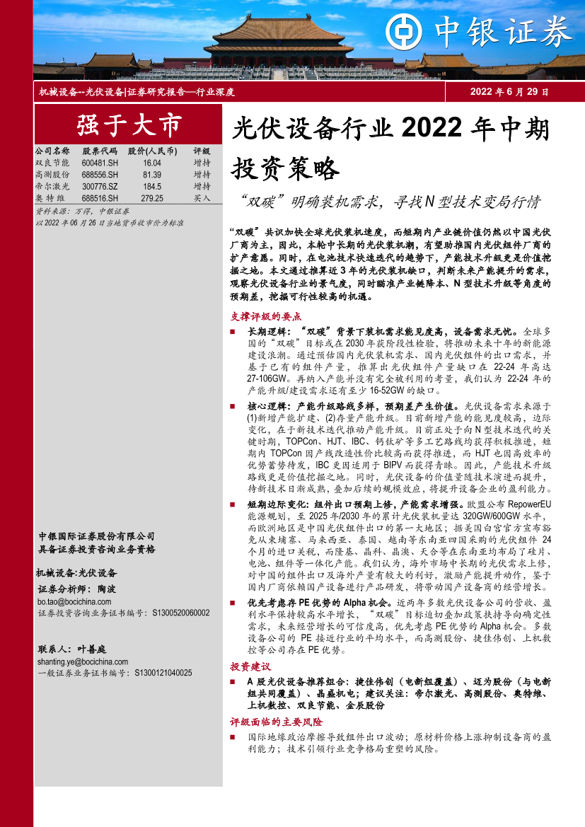 光伏设备行业2022年中期投资策略：“双碳”明确装机需求，寻找N型技术变局行情-20220629-中银国际-46页光伏设备行业2022年中期投资策略：“双碳”明确装机需求，寻找N型技术变局行情-20220629-中银国际-46页_1.png
