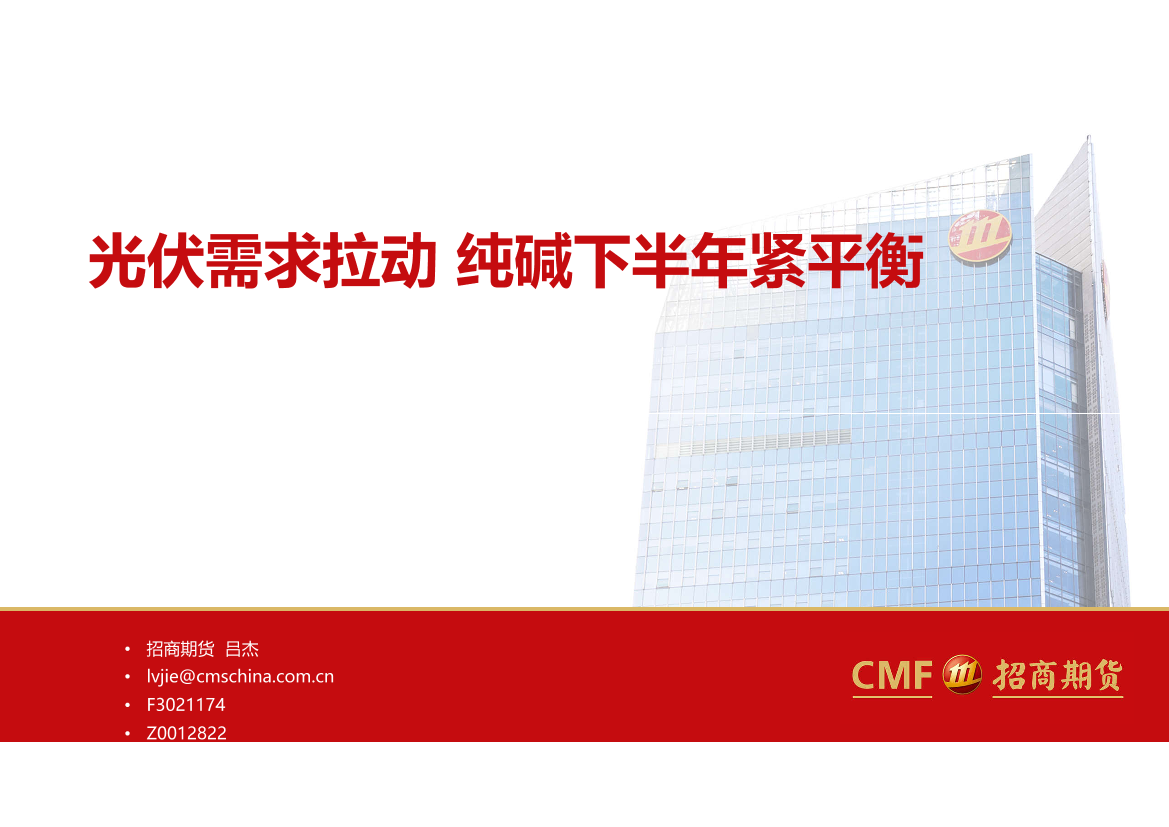 光伏需求拉动，纯碱下半年紧平衡-20220630-招商期货-20页光伏需求拉动，纯碱下半年紧平衡-20220630-招商期货-20页_1.png
