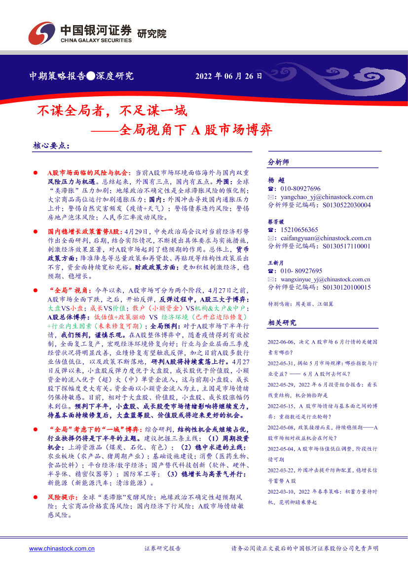 全局视角下A股市场博弈：不谋全局者，不足谋一域-20220626-银河证券-66页全局视角下A股市场博弈：不谋全局者，不足谋一域-20220626-银河证券-66页_1.png