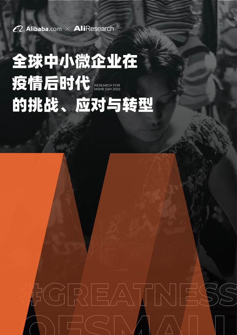 全球中小微企业在疫情后时代的挑战、应对与转型-阿里巴巴国际站-2022-50页全球中小微企业在疫情后时代的挑战、应对与转型-阿里巴巴国际站-2022-50页_1.png