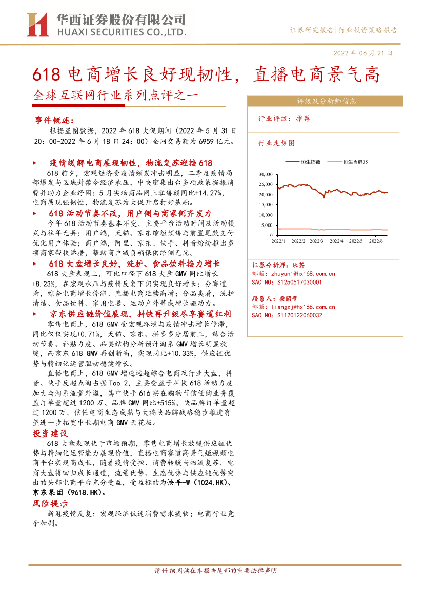 全球互联网行业系列点评之一：618电商增长良好现韧性，直播电商景气高-20220621-华西证券-15页全球互联网行业系列点评之一：618电商增长良好现韧性，直播电商景气高-20220621-华西证券-15页_1.png