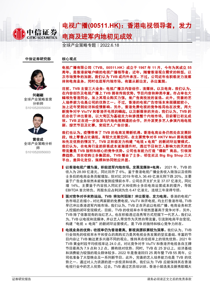 全球产业策略专题：电视广播（0511.HK），香港电视领导者，发力电商及进军内地初见成效-20220618-中信证券-24页全球产业策略专题：电视广播（0511.HK），香港电视领导者，发力电商及进军内地初见成效-20220618-中信证券-24页_1.png