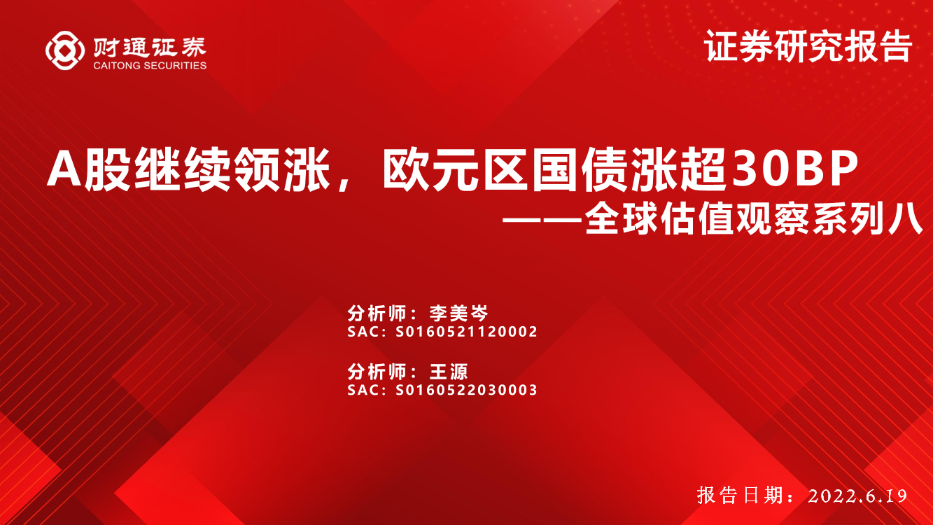 全球估值观察系列八：A股继续领涨，欧元区国债涨超30BP-20220619-财通证券-28页全球估值观察系列八：A股继续领涨，欧元区国债涨超30BP-20220619-财通证券-28页_1.png