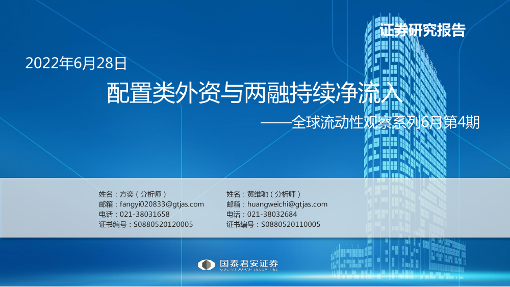 全球流动性观察系列6月第4期：配置类外资与两融持续净流入-20220628-国泰君安-60页全球流动性观察系列6月第4期：配置类外资与两融持续净流入-20220628-国泰君安-60页_1.png
