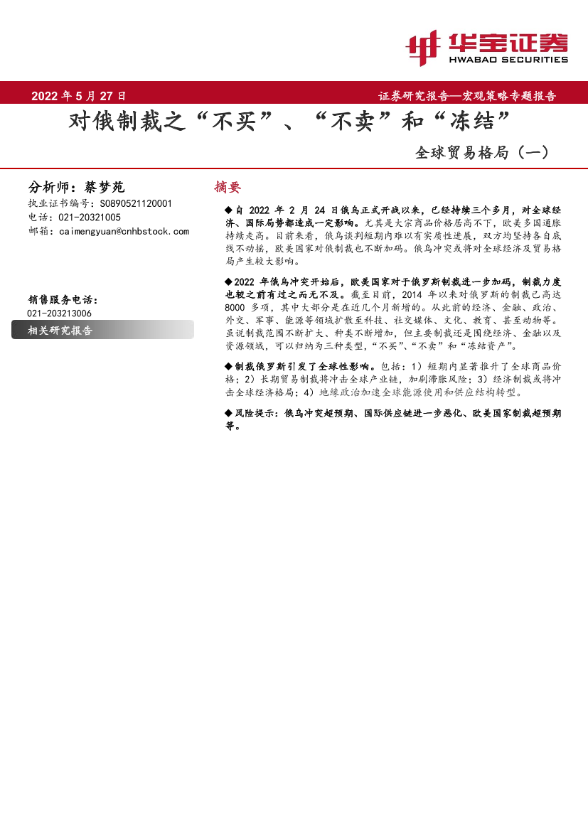 全球贸易格局（一）：对俄制裁之“不买”、“不卖”和“冻结”-20220527-华宝证券-18页全球贸易格局（一）：对俄制裁之“不买”、“不卖”和“冻结”-20220527-华宝证券-18页_1.png