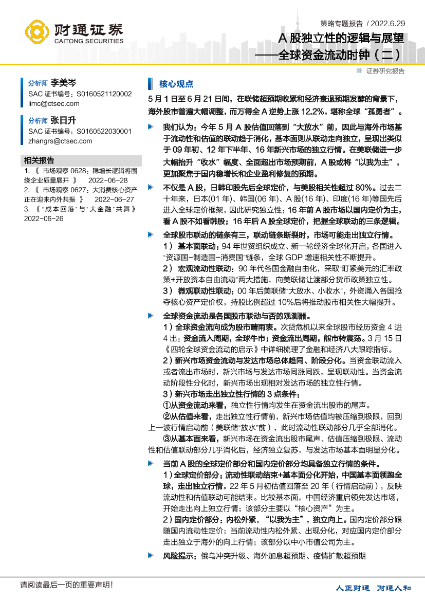 全球资金流动时钟（二）：A股独立性的逻辑与展望-20220629-财通证券-21页全球资金流动时钟（二）：A股独立性的逻辑与展望-20220629-财通证券-21页_1.png