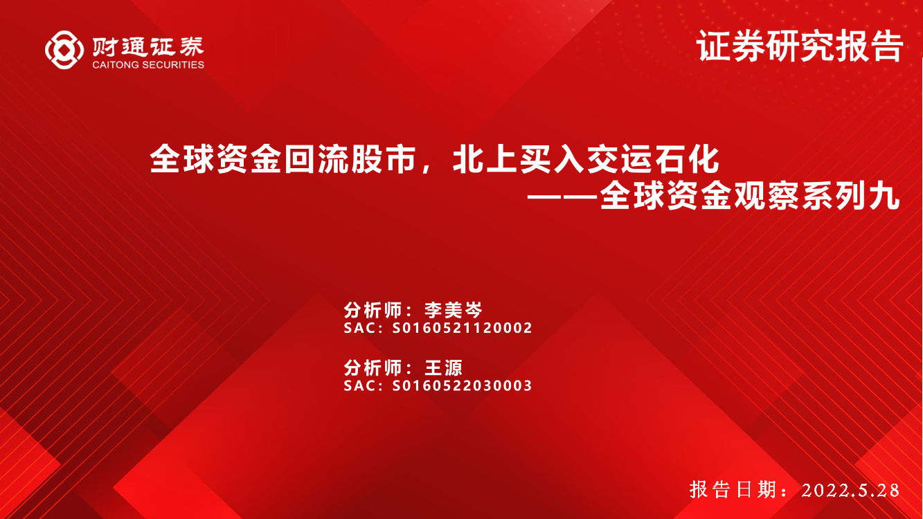 全球资金观察系列九：全球资金回流股市，北上买入交运石化-20220528-财通证券-31页全球资金观察系列九：全球资金回流股市，北上买入交运石化-20220528-财通证券-31页_1.png