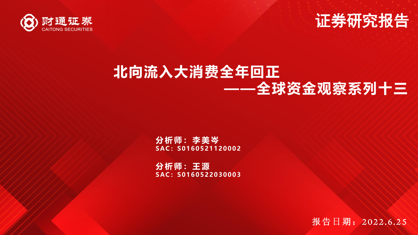 全球资金观察系列十三：北向流入大消费全年回正-20220625-财通证券-31页全球资金观察系列十三：北向流入大消费全年回正-20220625-财通证券-31页_1.png