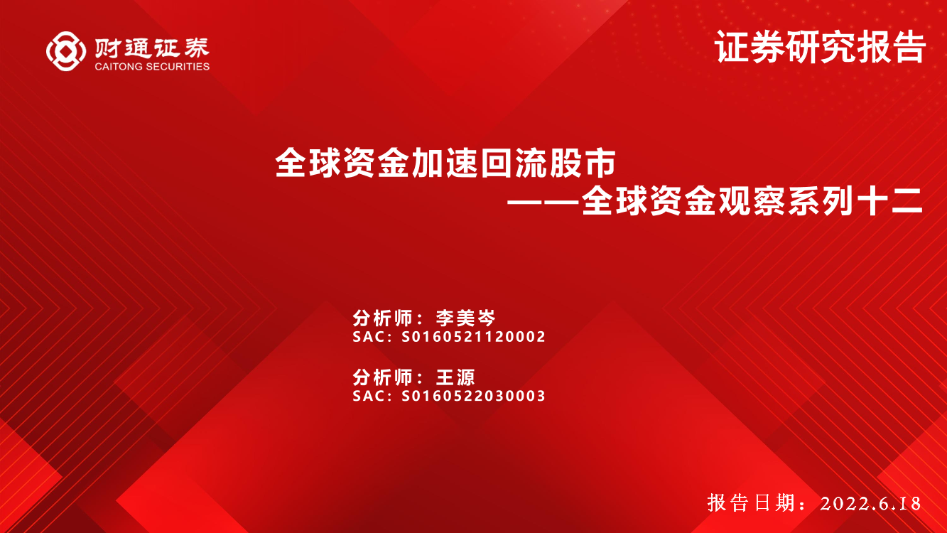 全球资金观察系列十二：全球资金加速回流股市-20220618-财通证券-31页全球资金观察系列十二：全球资金加速回流股市-20220618-财通证券-31页_1.png