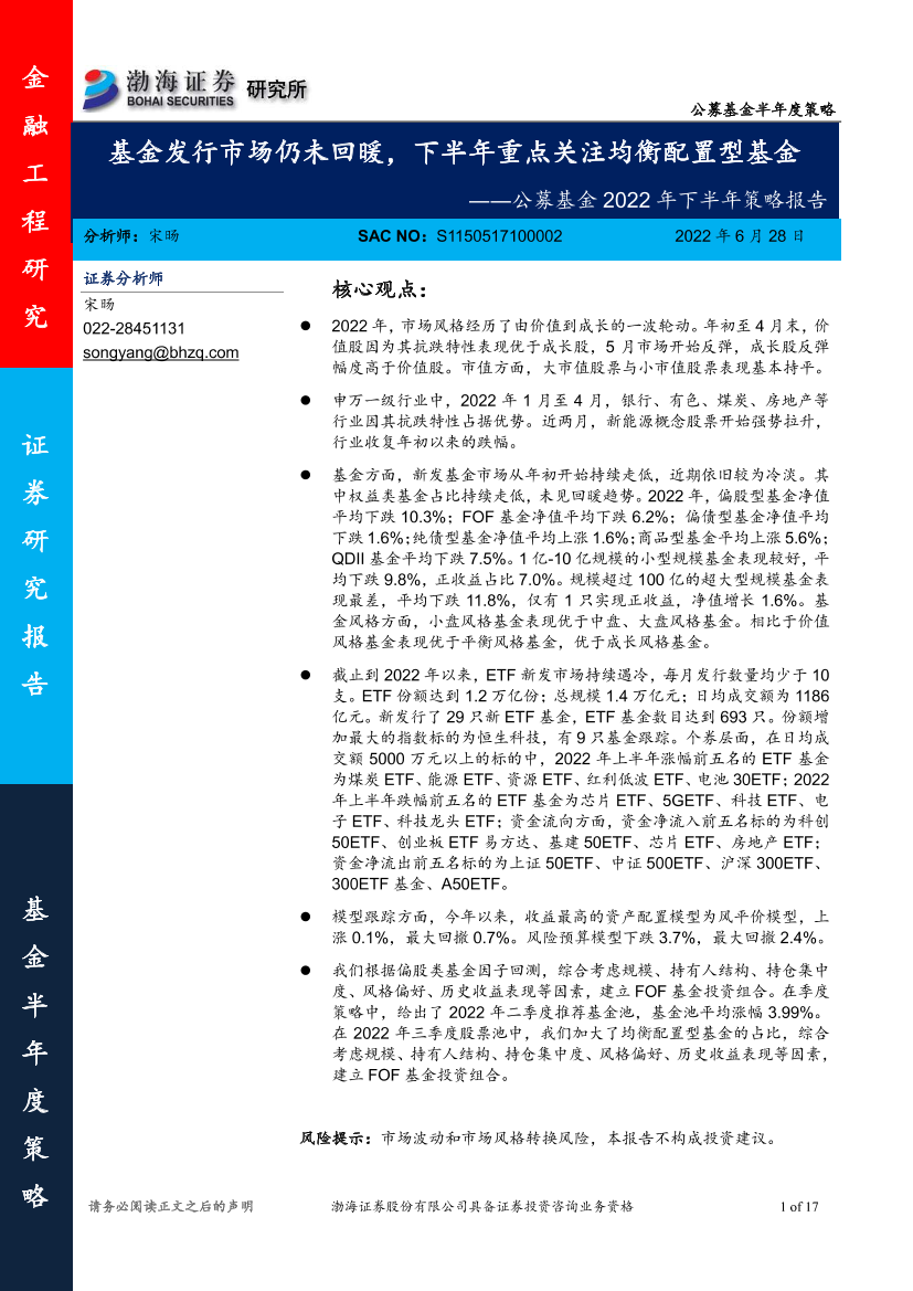 公募基金2022年下半年策略报告：基金发行市场仍未回暖，下半年重点关注均衡配置型基金-20220628-渤海证券-17页公募基金2022年下半年策略报告：基金发行市场仍未回暖，下半年重点关注均衡配置型基金-20220628-渤海证券-17页_1.png