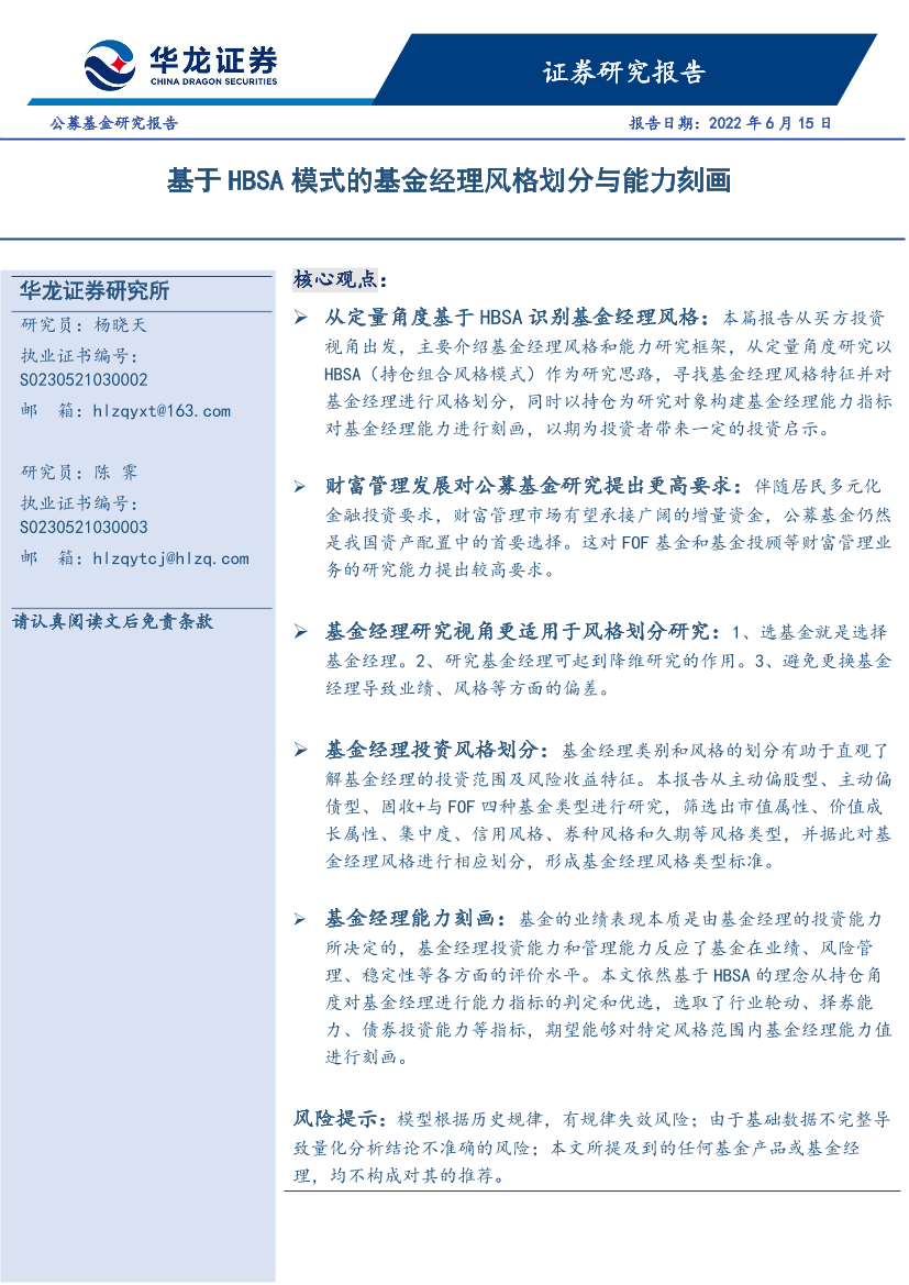 公募基金研究报告：基于HBSA模式的基金经理风格划分与能力刻画-20220615-华龙证券-25页公募基金研究报告：基于HBSA模式的基金经理风格划分与能力刻画-20220615-华龙证券-25页_1.png