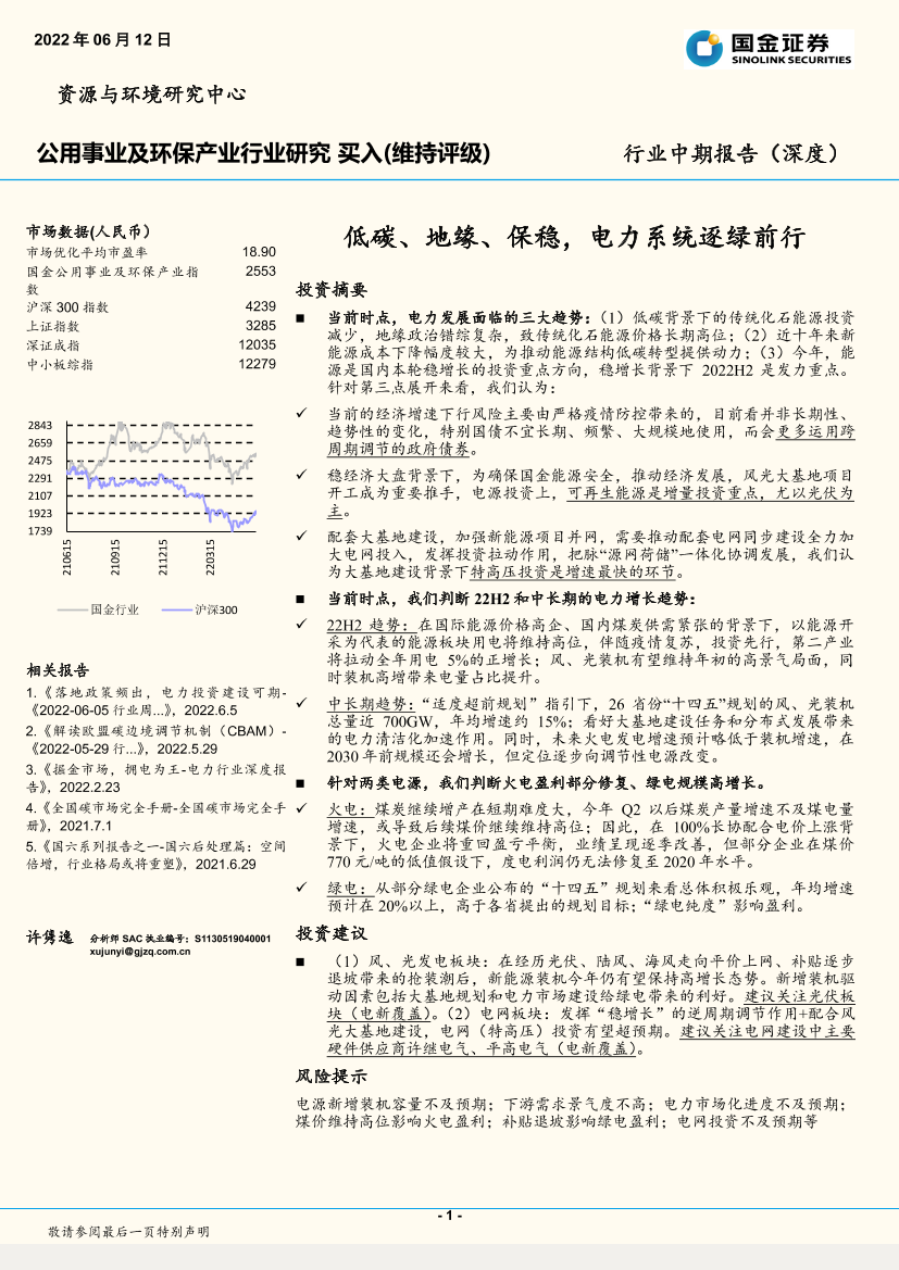 公用事业及环保产业行业中期报告（深度）：低碳、地缘、保稳，电力系统逐绿前行-20220612-国金证券-41页公用事业及环保产业行业中期报告（深度）：低碳、地缘、保稳，电力系统逐绿前行-20220612-国金证券-41页_1.png