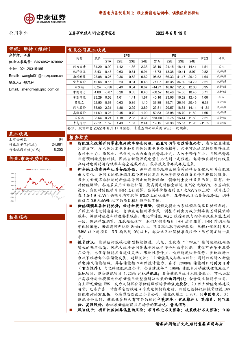 公用事业行业深度报告：新型电力系统系列1，独立储能电站调峰、调频经济性探讨-20220619-中泰证券-20页公用事业行业深度报告：新型电力系统系列1，独立储能电站调峰、调频经济性探讨-20220619-中泰证券-20页_1.png