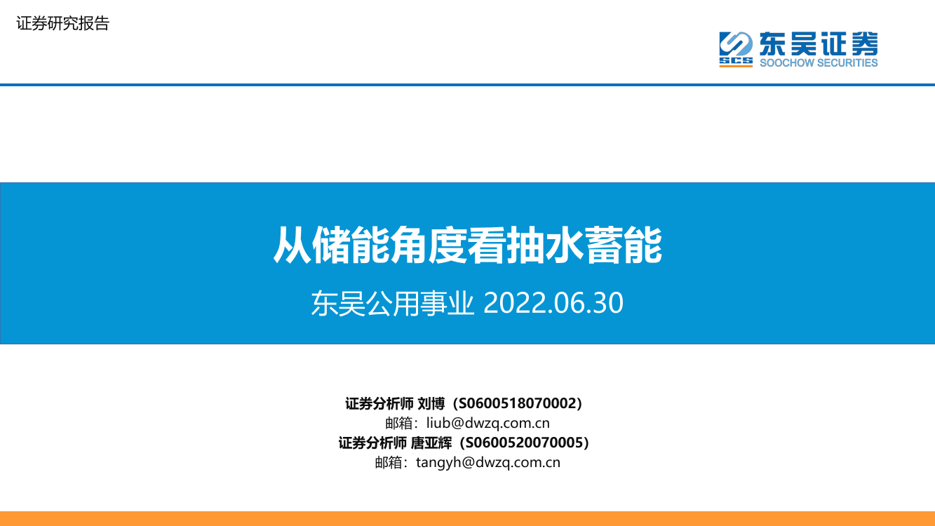 公用事业行业：从储能角度看抽水蓄能-20220630-东吴证券-27页公用事业行业：从储能角度看抽水蓄能-20220630-东吴证券-27页_1.png