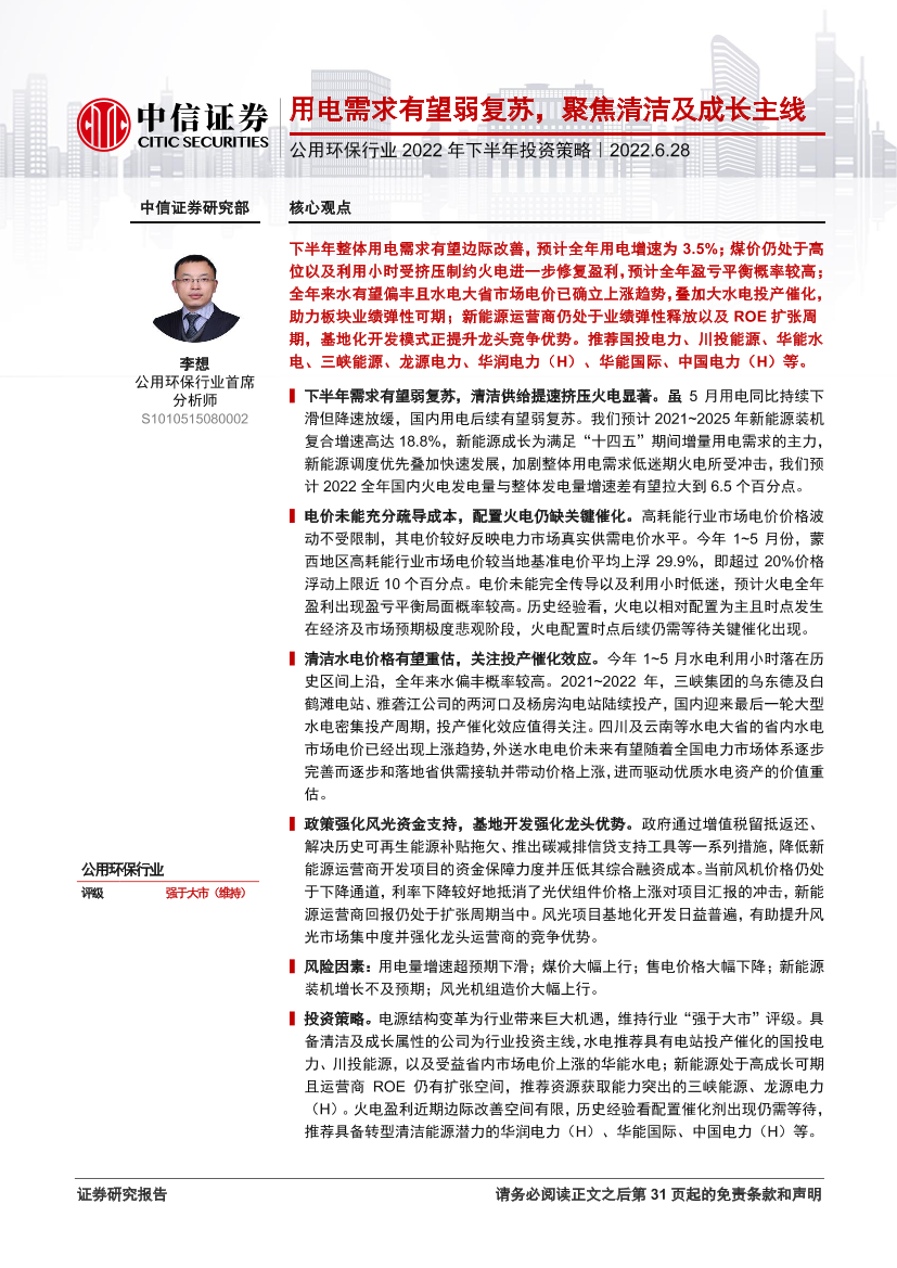 公用环保行业2022年下半年投资策略：用电需求有望弱复苏，聚焦清洁及成长主线-20220628-中信证券-32页公用环保行业2022年下半年投资策略：用电需求有望弱复苏，聚焦清洁及成长主线-20220628-中信证券-32页_1.png