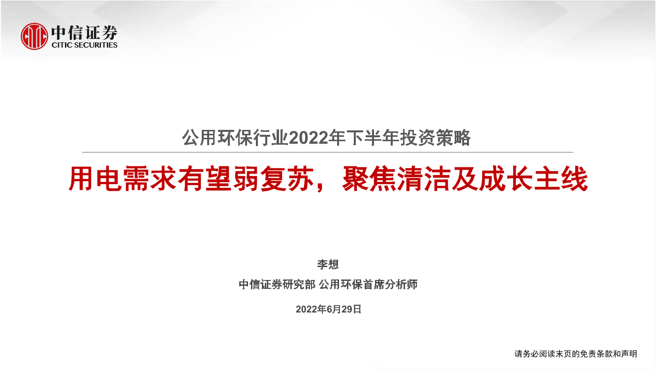 公用环保行业2022年下半年投资策略：用电需求有望弱复苏，聚焦清洁及成长主线-20220629-中信证券-32页公用环保行业2022年下半年投资策略：用电需求有望弱复苏，聚焦清洁及成长主线-20220629-中信证券-32页_1.png