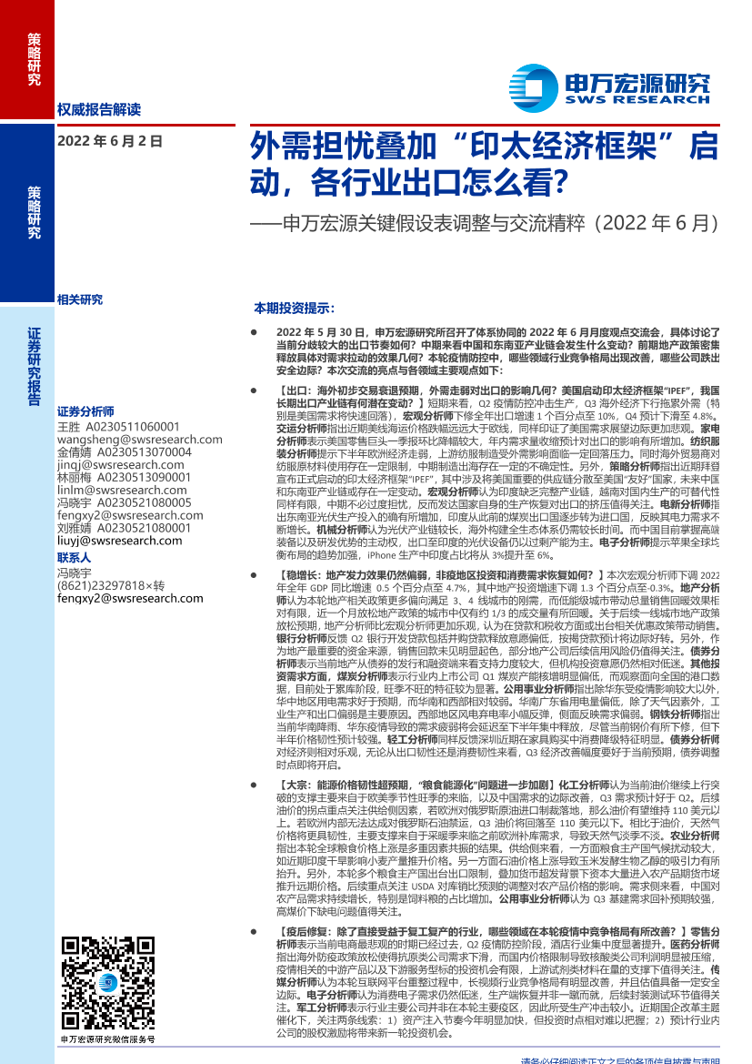 关键假设表调整与交流精粹（2022年6月）：外需担忧叠加“印太经济框架”启动，各行业出口怎么看？-20220602-申万宏源-24页关键假设表调整与交流精粹（2022年6月）：外需担忧叠加“印太经济框架”启动，各行业出口怎么看？-20220602-申万宏源-24页_1.png