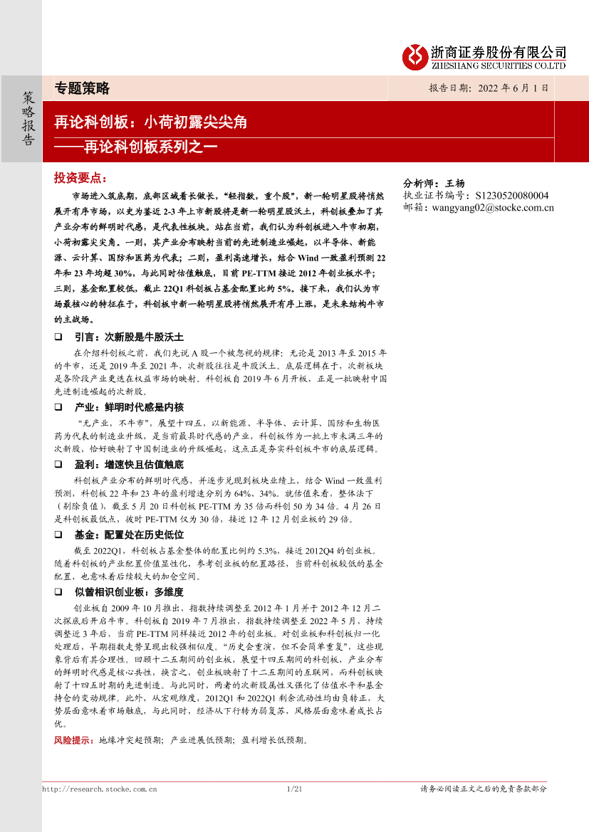 再论科创板系列之一：再论科创板，小荷初露尖尖角-20220601-浙商证券-21页再论科创板系列之一：再论科创板，小荷初露尖尖角-20220601-浙商证券-21页_1.png