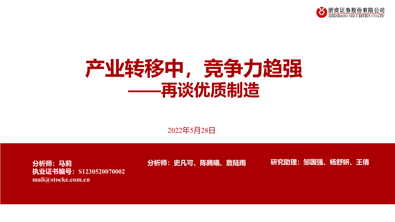 再谈优质制造：产业转移中，竞争力趋强-20220528-浙商证券-34页再谈优质制造：产业转移中，竞争力趋强-20220528-浙商证券-34页_1.png